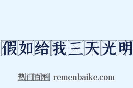 假如给我三天光明是什么意思的图片